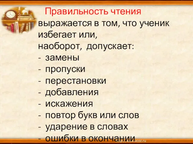 Правильность чтения выражается в том, что ученик избегает или, наоборот,