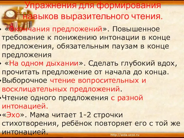 Упражнения для формирования навыков выразительного чтения. «Окончания предложений». Повышенное требование