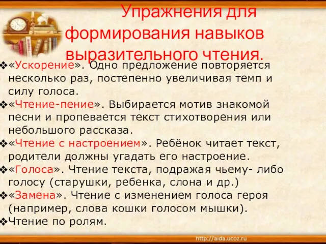 Упражнения для формирования навыков выразительного чтения. «Ускорение». Одно предложение повторяется