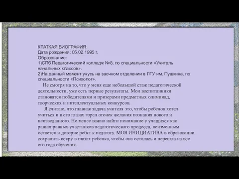 ФИО: Константинова Екатерина Павловна Должность: Учитель начальных классов КРАТКАЯ БИОГРАФИЯ: