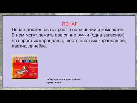 ПЕНАЛ Пенал должен быть прост в обращении и компактен. В