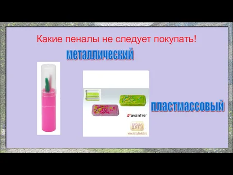 пластмассовый металлический Какие пеналы не следует покупать!