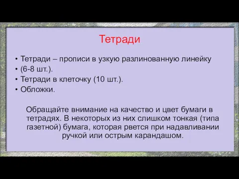 Тетради Тетради – прописи в узкую разлинованную линейку (6-8 шт.).
