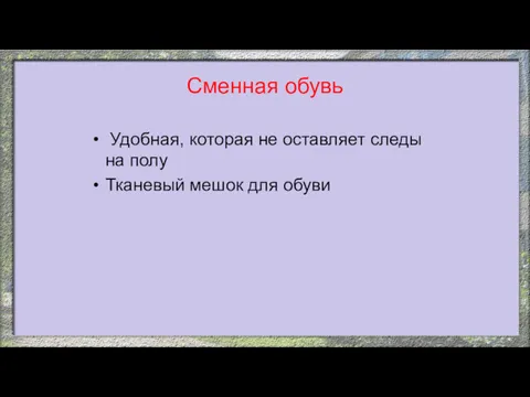 Сменная обувь Удобная, которая не оставляет следы на полу Тканевый мешок для обуви