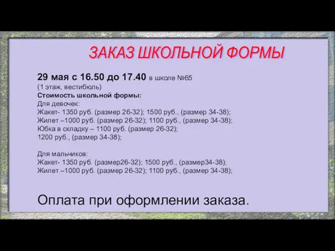 ЗАКАЗ ШКОЛЬНОЙ ФОРМЫ 29 мая с 16.50 до 17.40 в