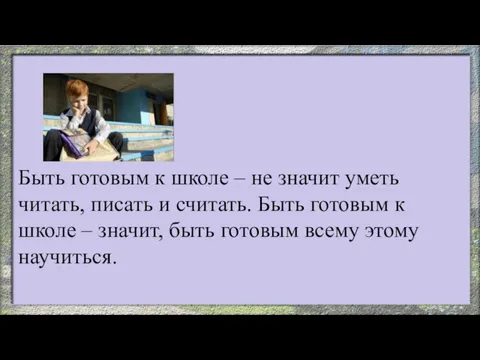 Быть готовым к школе – не значит уметь читать, писать