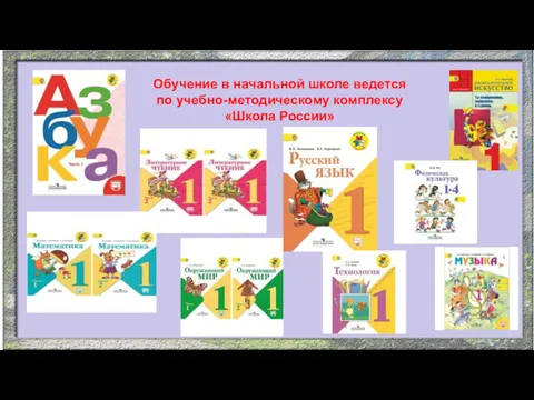 Обучение в начальной школе ведется по учебно-методическому комплексу «Школа России»