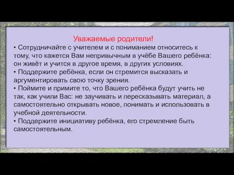 Уважаемые родители! • Сотрудничайте с учителем и с пониманием относитесь