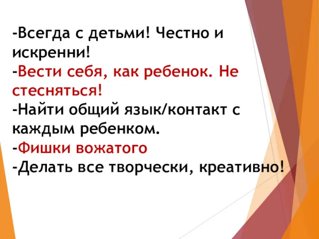 -Всегда с детьми! Честно и искренни! -Вести себя, как ребенок.