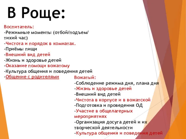 В Роще: Воспитатель: -Режимные моменты (отбой/подъем/ тихий час) -Чистота и