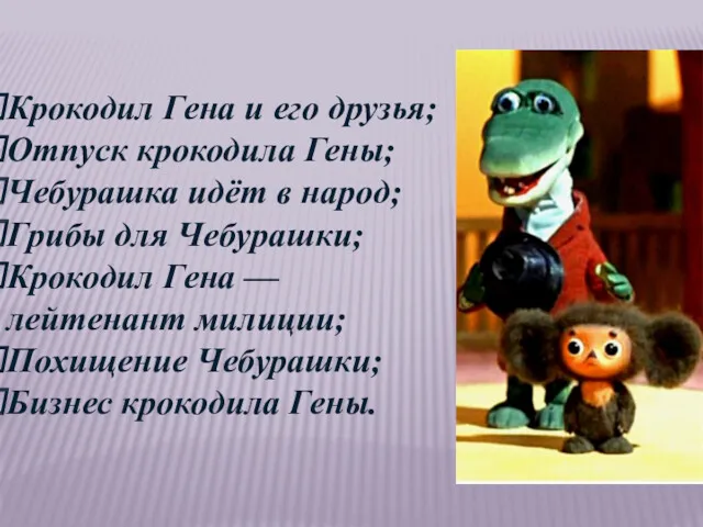 Крокодил Гена и его друзья; Отпуск крокодила Гены; Чебурашка идёт