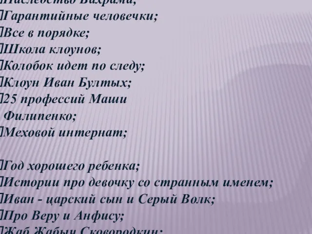 Вниз по волшебной реке; Наследство Бахрама; Гарантийные человечки; Все в