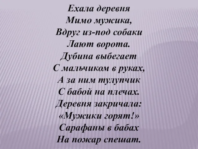 Ехала деревня Мимо мужика, Вдруг из-под собаки Лают ворота. Дубина