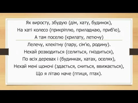 Як виросту, збудую (дім, хату, будинок), На хаті колесо (прикріплю,