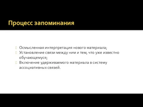 Осмысленная интерпретация нового материала; Установление связи между ним и тем,