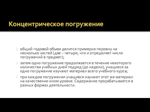 Концентрическое погружение общий годовой объем делится примерно поровну на несколько