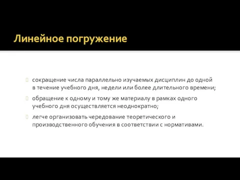 Линейное погружение сокращение числа параллельно изучаемых дисциплин до одной в