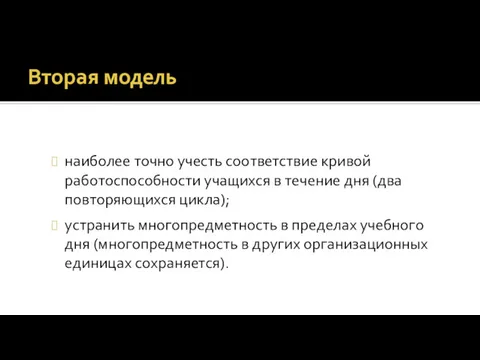 Вторая модель наиболее точно учесть соответствие кривой работоспособности учащихся в