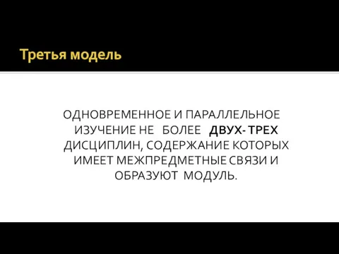 Третья модель ОДНОВРЕМЕННОЕ И ПАРАЛЛЕЛЬНОЕ ИЗУЧЕНИЕ НЕ БОЛЕЕ ДВУХ- ТРЕХ