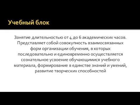 Занятие длительностью от 4 до 6 академических часов. Представляет собой