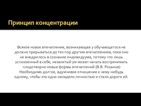 Принцип концентрации Всякое новое впечатление, возникающее у обучающегося не должно