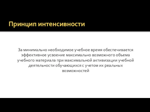 Принцип интенсивности За минимально необходимое учебное время обеспечивается эффективное усвоение