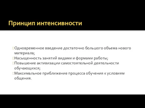 Принцип интенсивности Одновременное введение достаточно большого объема нового материала; Насыщенность