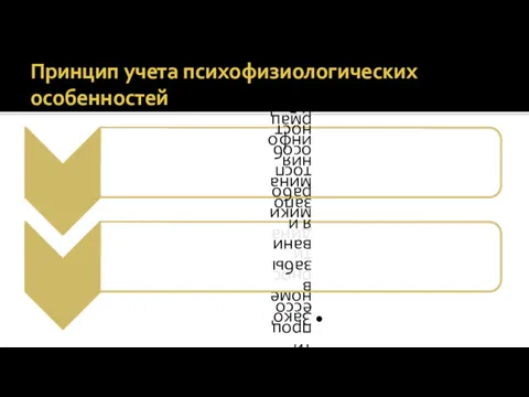 Принцип учета психофизиологических особенностей