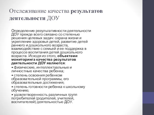 Отслеживание качества результатов деятельности ДОУ Определение результативности деятельности ДОУ прежде всего связано со