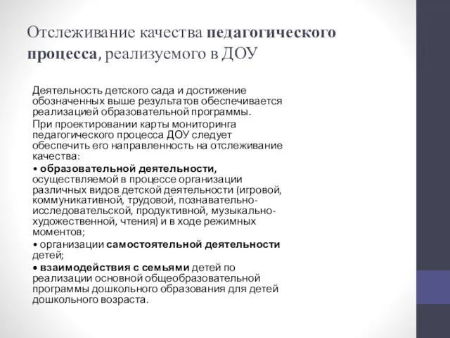 Отслеживание качества педагогического процесса, реализуемого в ДОУ Деятельность детского сада и достижение обозначенных