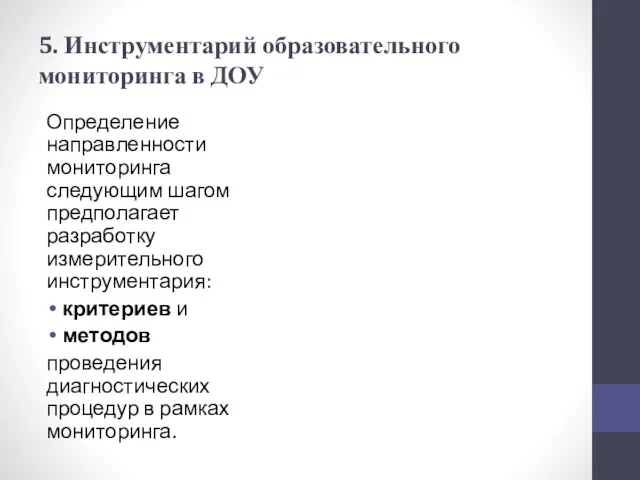 5. Инструментарий образовательного мониторинга в ДОУ Определение направленности мониторинга следующим шагом предполагает разработку