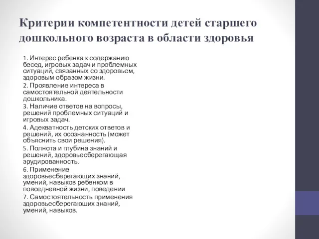 Критерии компетентности детей старшего дошкольного возраста в области здоровья 1. Интерес ребенка к