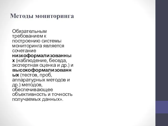 Методы мониторинга Обязательным требованием к построению системы мониторинга является сочетание низкоформализованных (наблюдение, беседа,