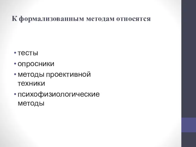 К формализованным методам относятся тесты опросники методы проективной техники психофизиологические методы