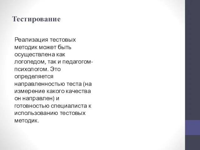 Тестирование Реализация тестовых методик может быть осуществлена как логопедом, так и педагогом-психологом. Это