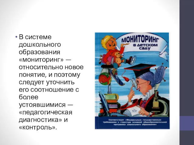 В системе дошкольного образования «мониторинг» — относительно новое понятие, и поэтому следует уточнить