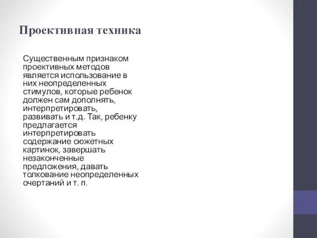 Проективная техника Существенным признаком проективных методов является использование в них неопределенных стимулов, которые