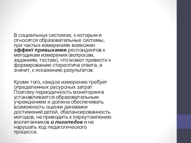 В социальных системах, к которым и относятся образовательные системы, при частых измерениях возможен