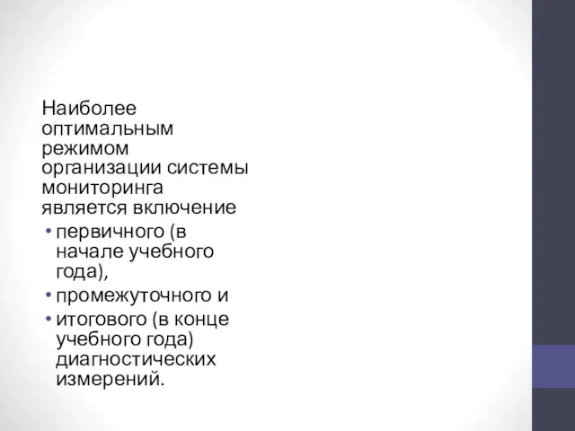 Наиболее оптимальным режимом организации системы мониторинга является включение первичного (в начале учебного года),