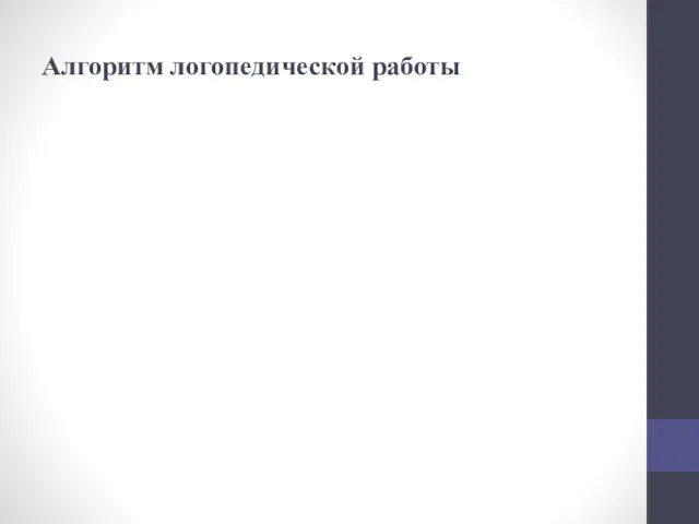 Алгоритм логопедической работы