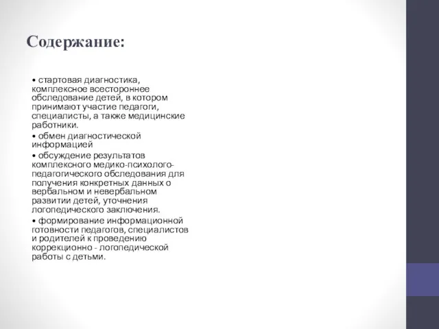 Содержание: • стартовая диагностика, комплексное всестороннее обследование детей, в котором принимают участие педагоги,