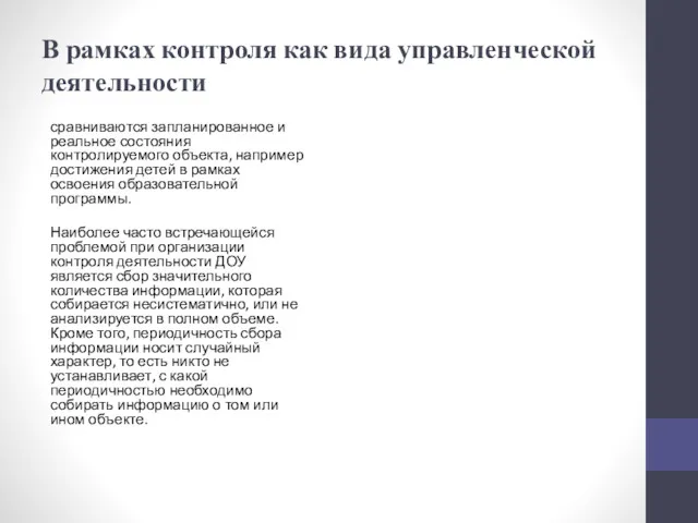 В рамках контроля как вида управленческой деятельности сравниваются запланированное и реальное состояния контролируемого