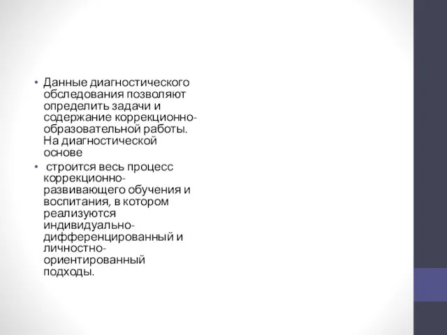 Данные диагностического обследования позволяют определить задачи и содержание коррекционно-образовательной работы. На диагностической основе