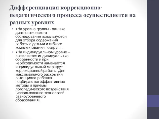 Дифференциация коррекционно-педагогического процесса осуществляется на разных уровнях • На уровне группы - данные