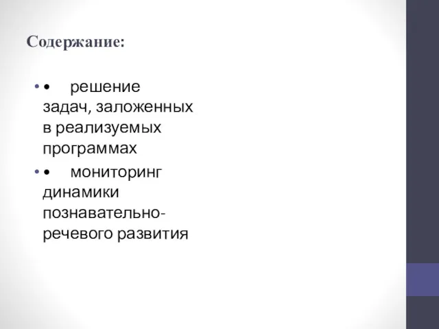 Содержание: • решение задач, заложенных в реализуемых программах • мониторинг динамики познавательно-речевого развития