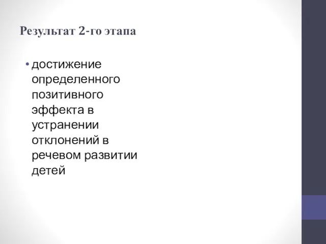 Результат 2-го этапа достижение определенного позитивного эффекта в устранении отклонений в речевом развитии детей