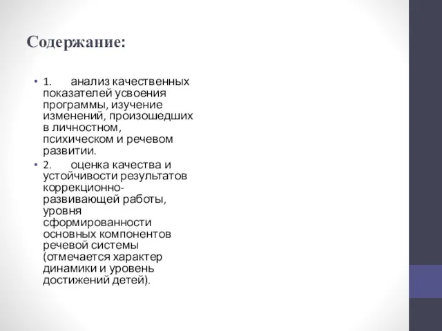 Содержание: 1. анализ качественных показателей усвоения программы, изучение изменений, произошедших в личностном, психическом