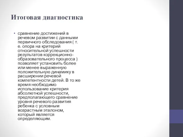 Итоговая диагностика сравнение достижений в речевом развитии с данными первичного обследования ( т.е.