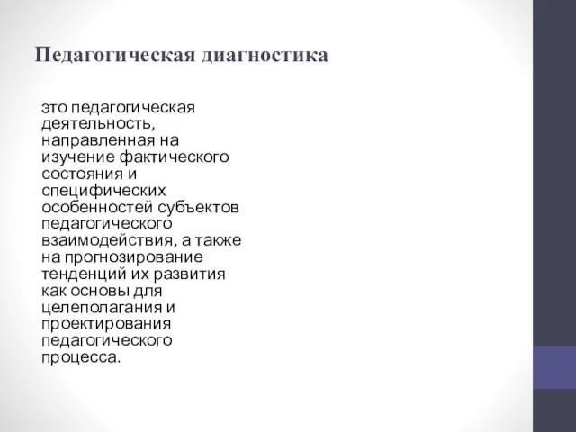 Педагогическая диагностика это педагогическая деятельность, направленная на изучение фактического состояния и специфических особенностей