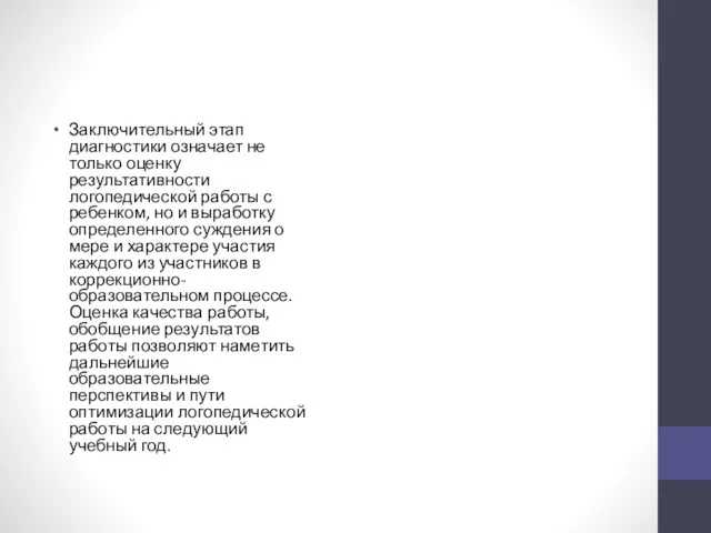 Заключительный этап диагностики означает не только оценку результативности логопедической работы с ребенком, но